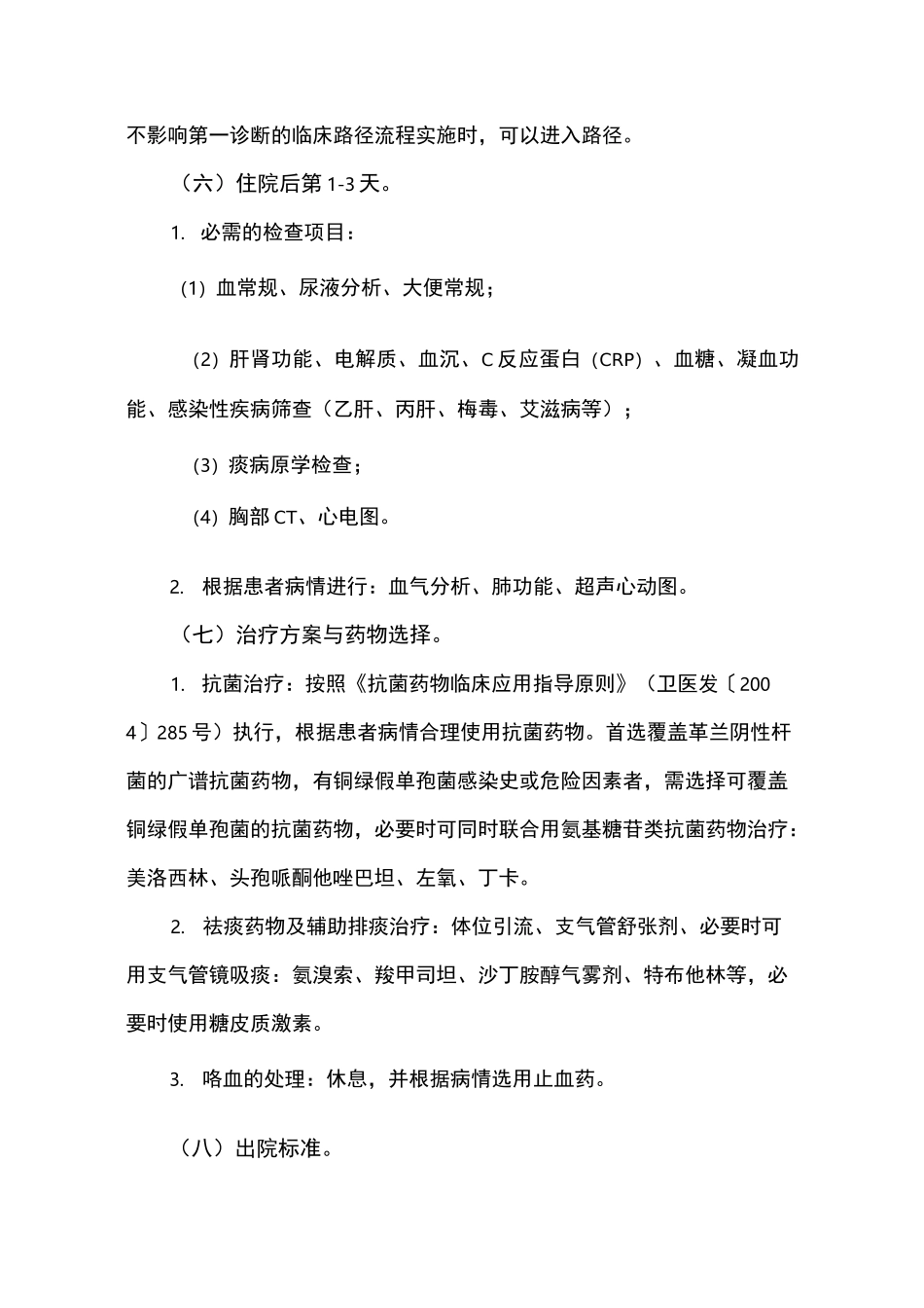 (完整版)支气管扩张临床路径_第2页