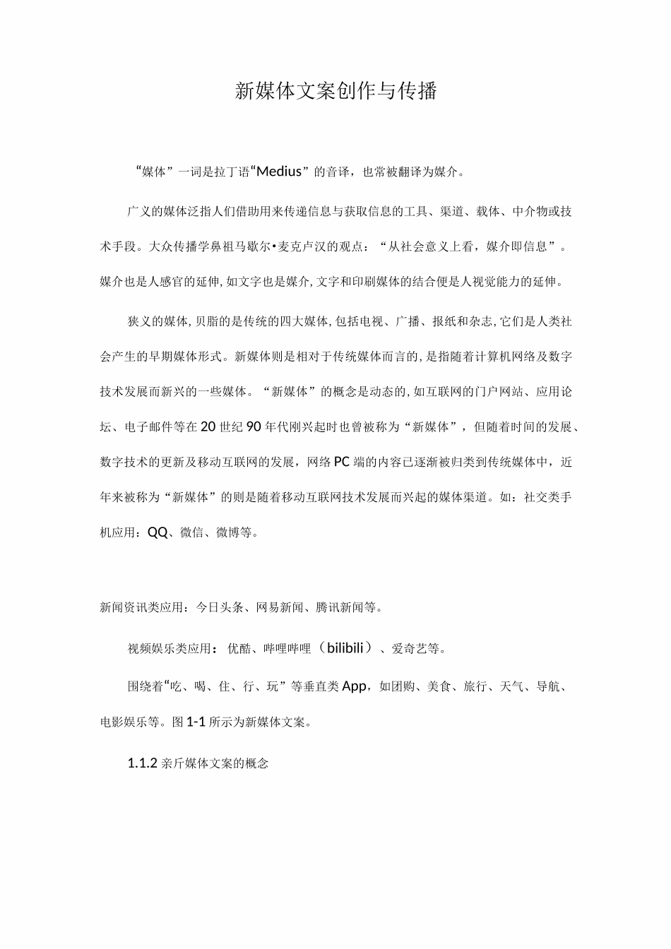 (完整版)新媒体文案创作与传播_第1页
