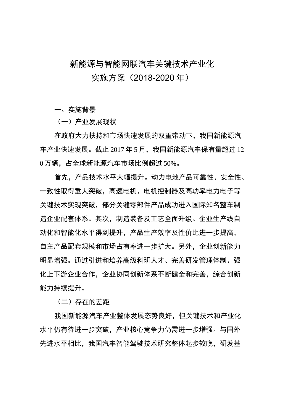 (完整版)新能源与智能网联汽车关键技术产业化_第1页