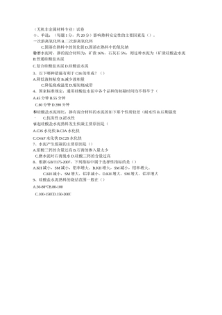 (完整版)无机非金属材料专业试题