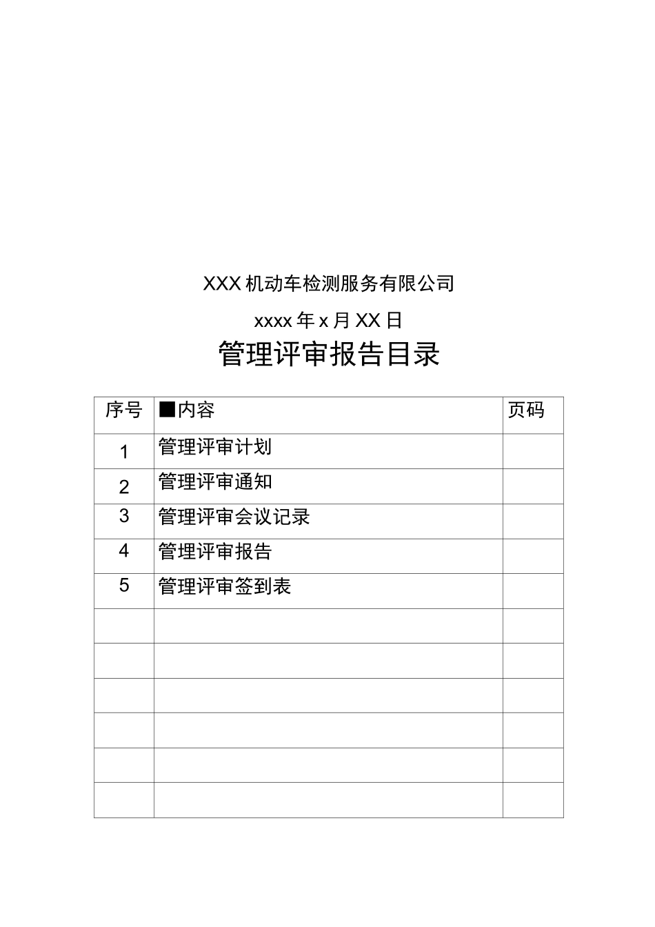 (完整版)机动车检测站管理评审_第2页