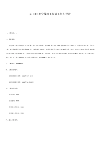 (完整版)架空线路工程施工组织设计方案