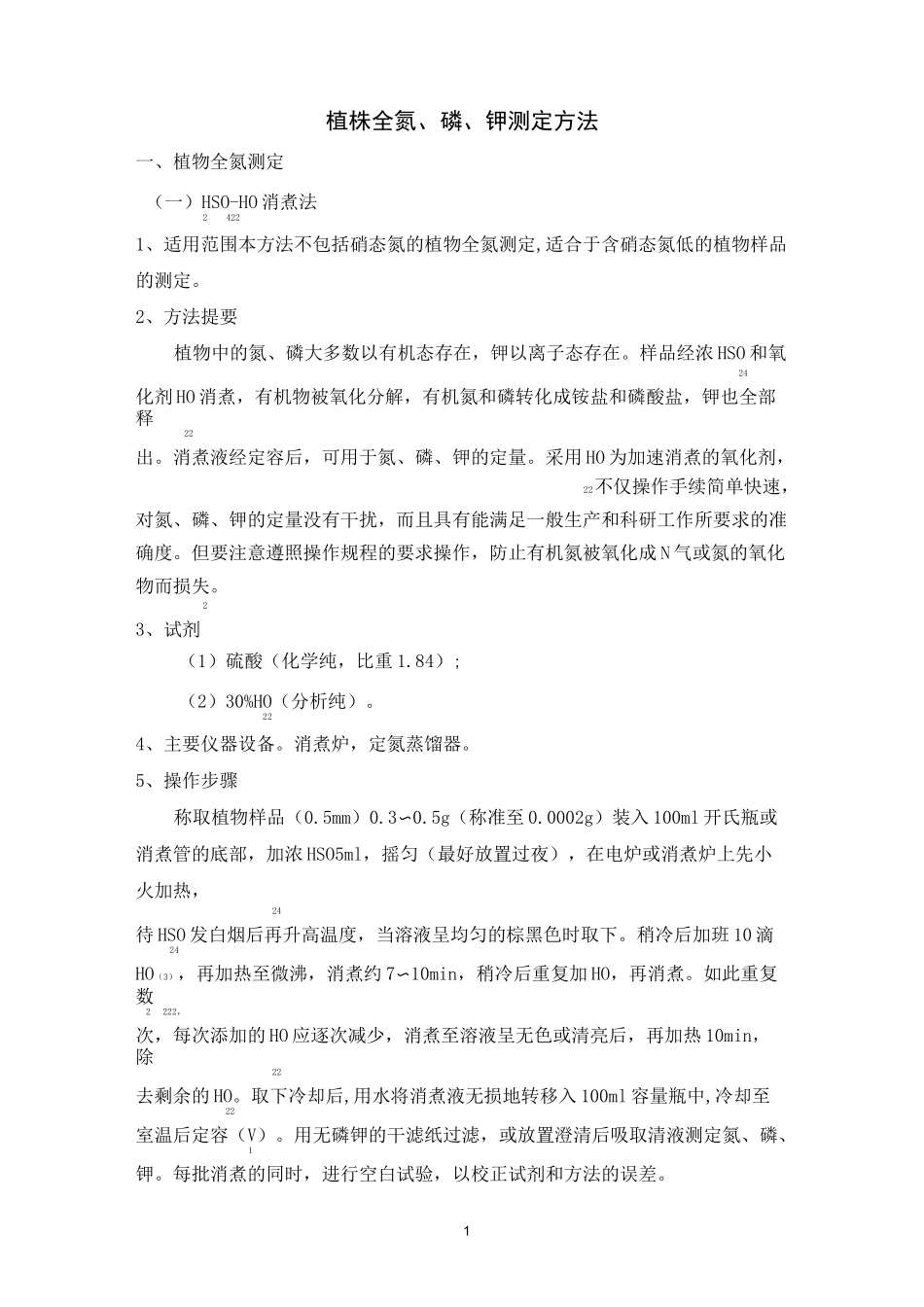 (完整版)植物中总磷氮测定方法_第1页