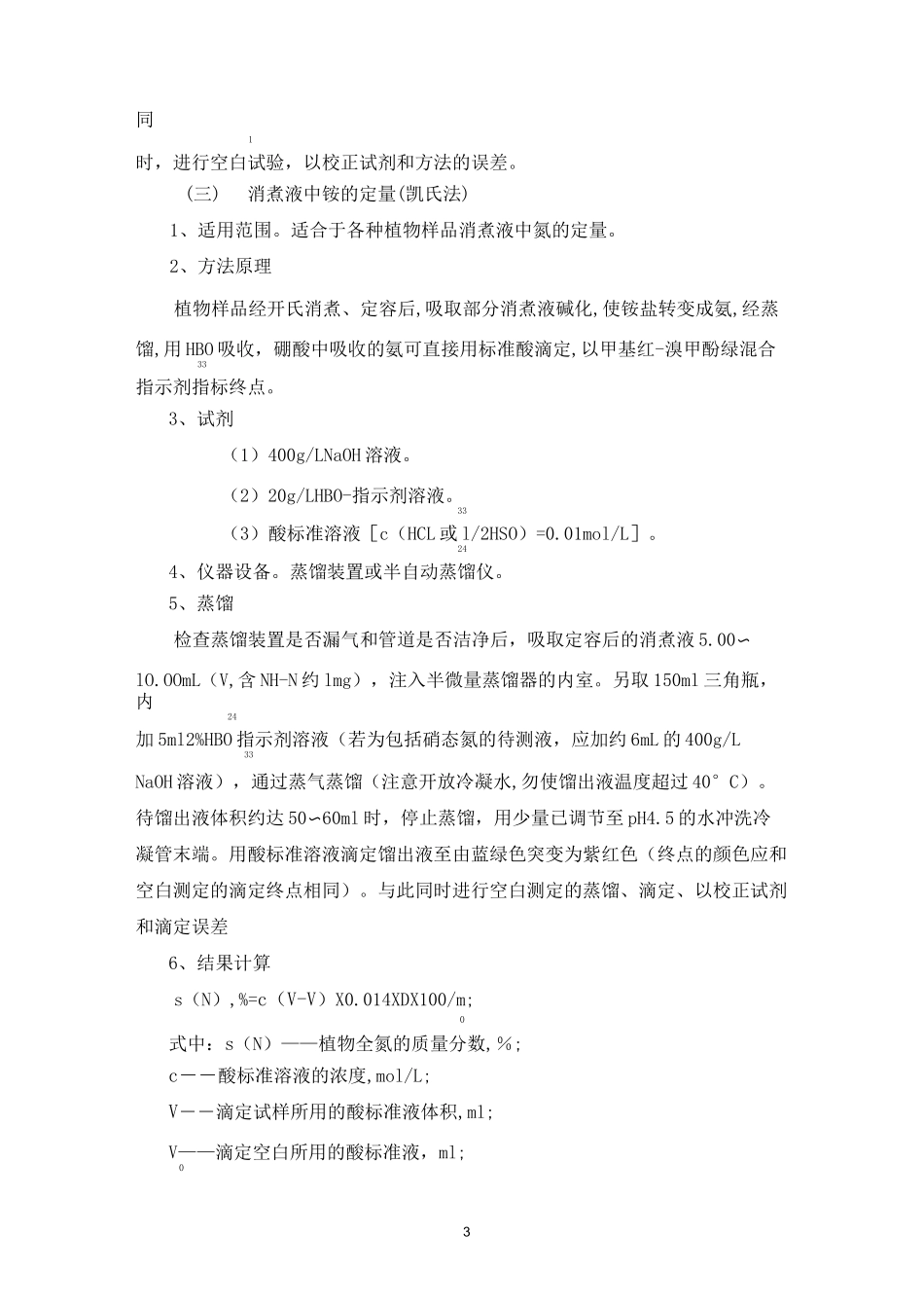 (完整版)植物中总磷氮测定方法_第3页