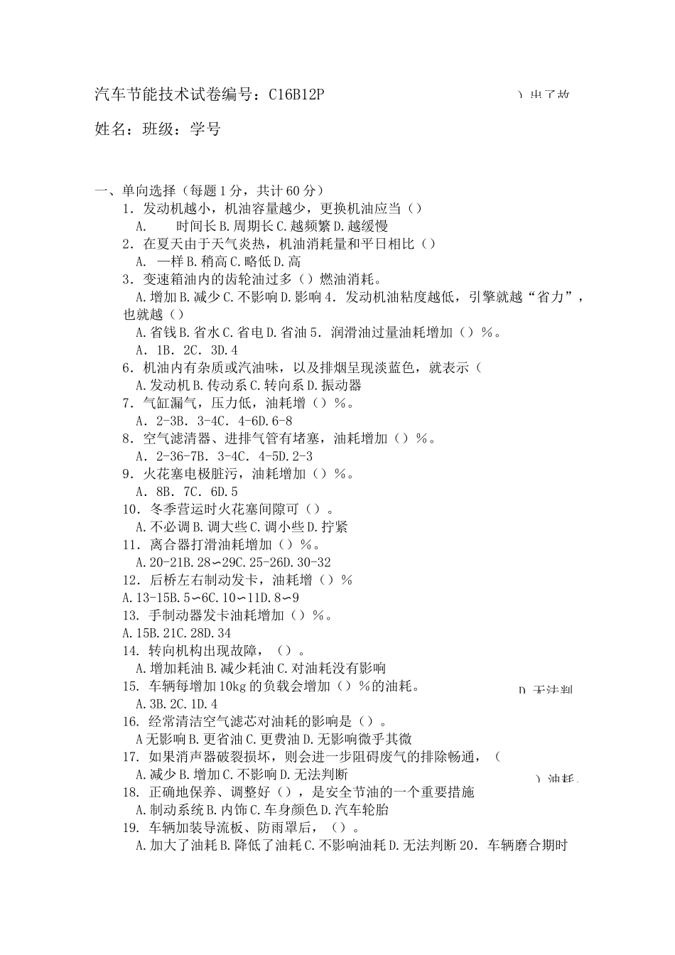 (完整版)汽车节能技术试题_第1页