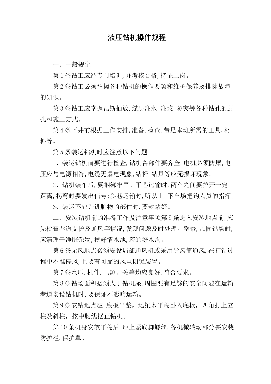 (完整版)液压钻机操作规程_第1页