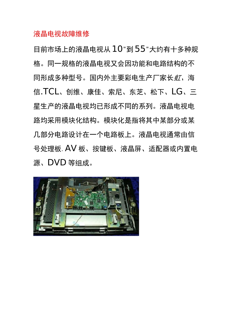 (完整版)液晶电视维修_第1页