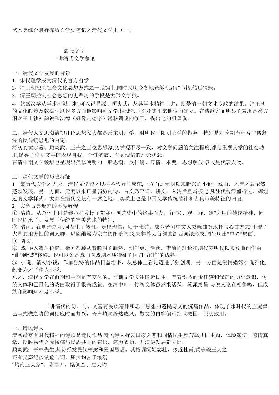 (完整版)清代文学史_第1页