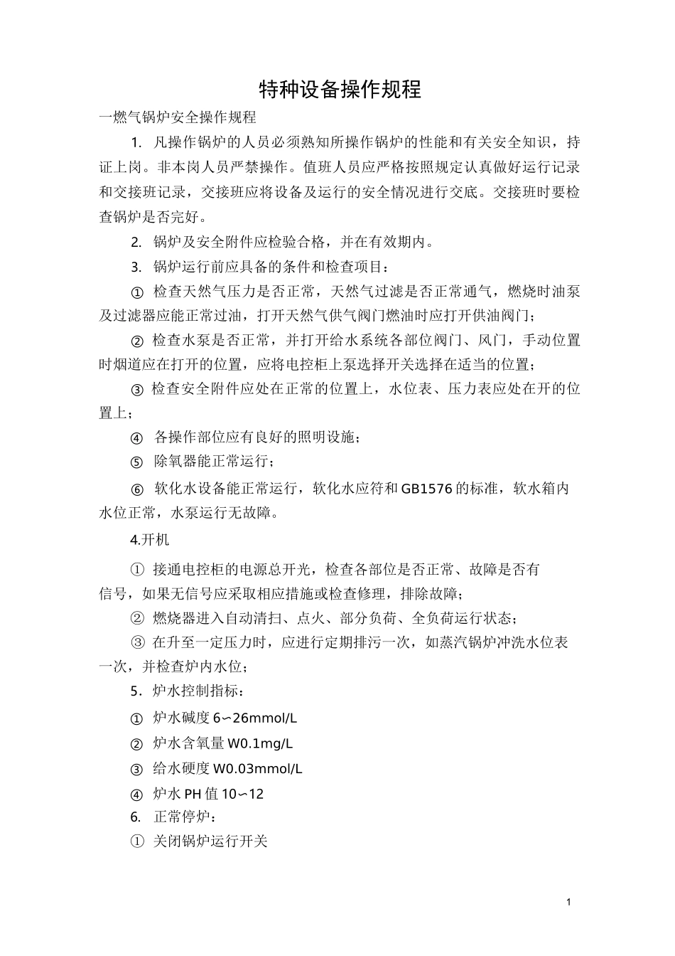 (完整版)特种设备操作规程_第1页