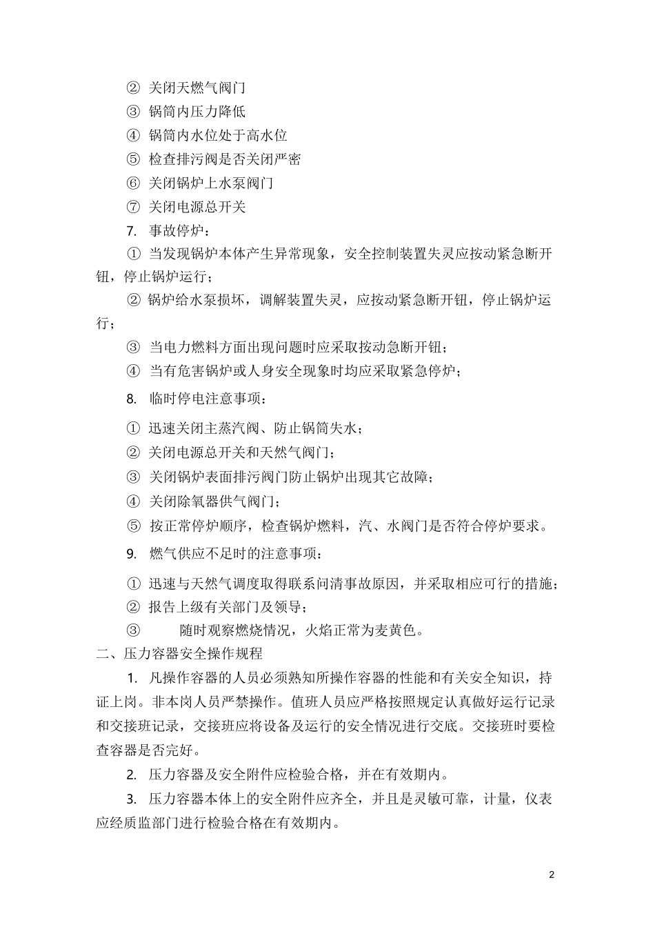 (完整版)特种设备操作规程_第2页