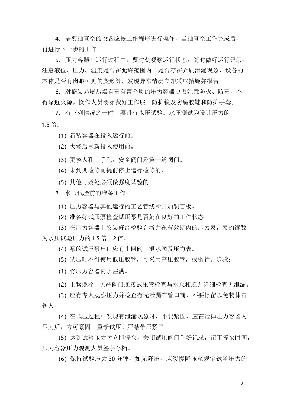 (完整版)特种设备操作规程_第3页