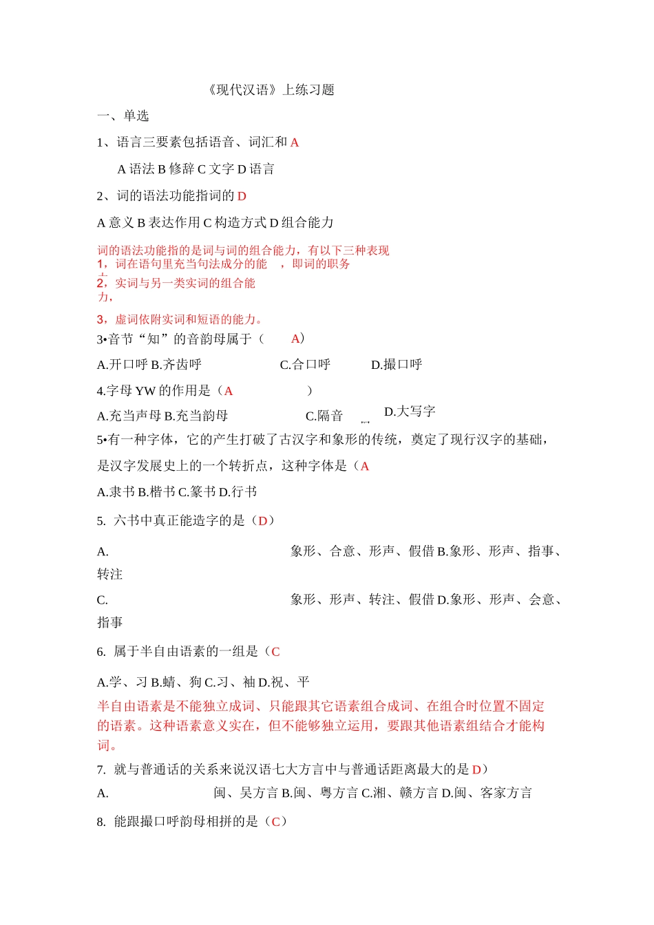 (完整版)现代汉语(上)题库_第1页