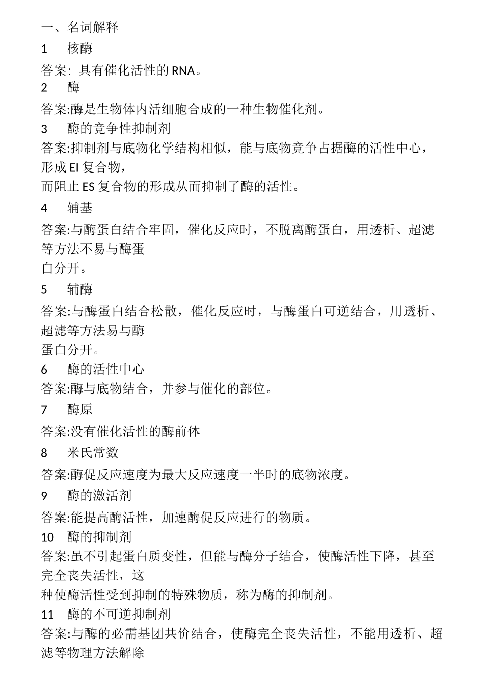 (完整版)生物化学-酶(习题附答案)_第1页