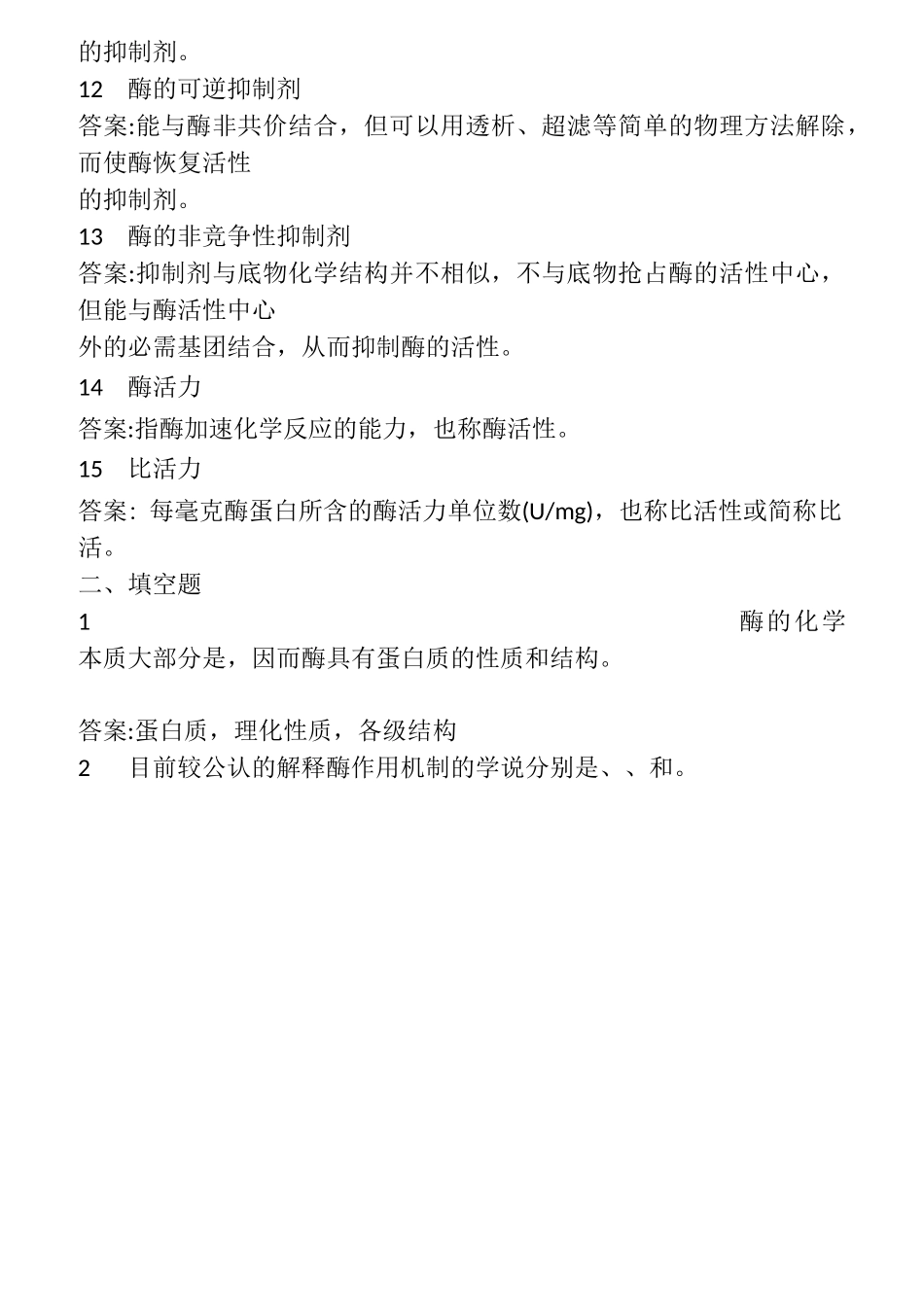 (完整版)生物化学-酶(习题附答案)_第2页