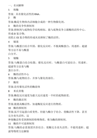 (完整版)生物化学-酶(习题附答案)