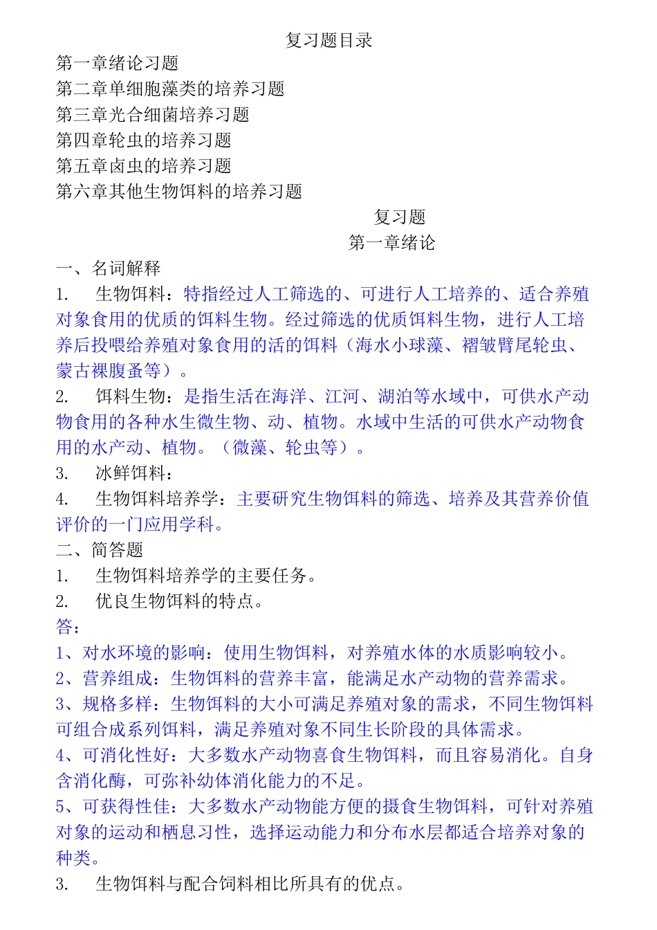 (完整版)生物饵料培养——复习题答案_第1页