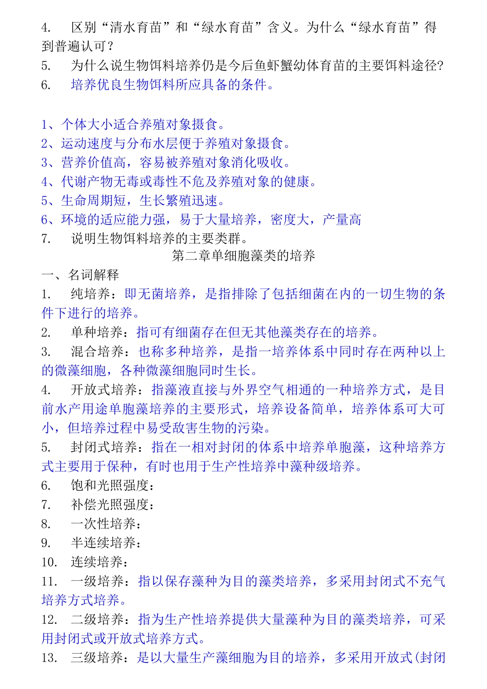 (完整版)生物饵料培养——复习题答案_第2页