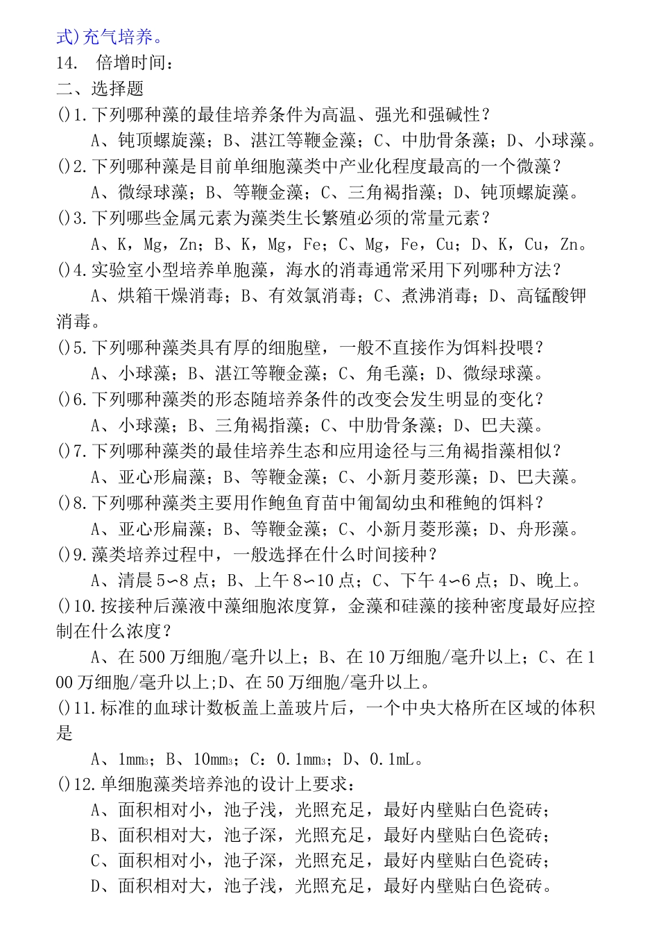 (完整版)生物饵料培养——复习题答案_第3页