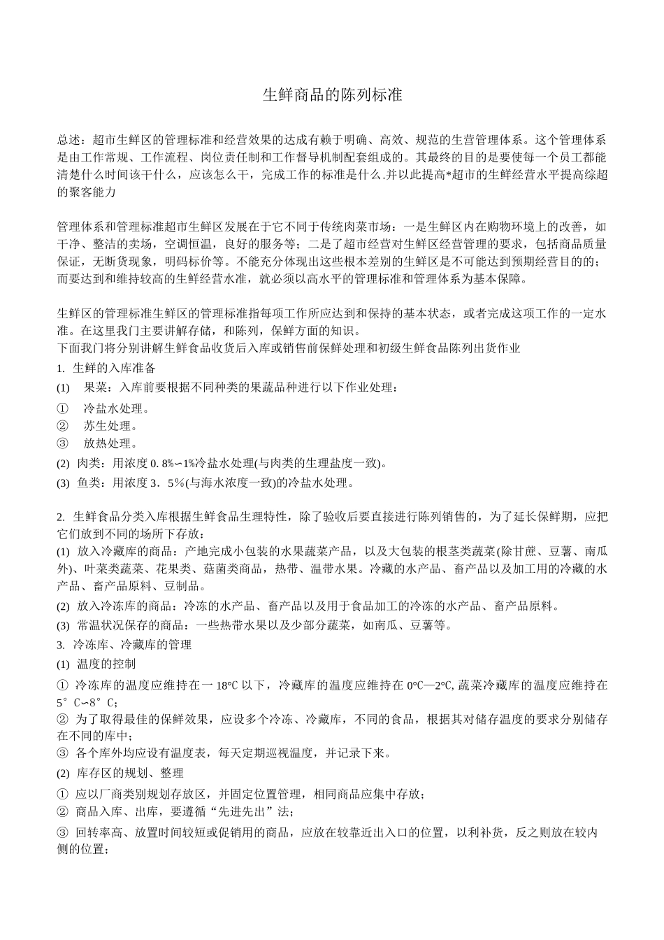 (完整版)生鲜商品的陈列标准_第1页
