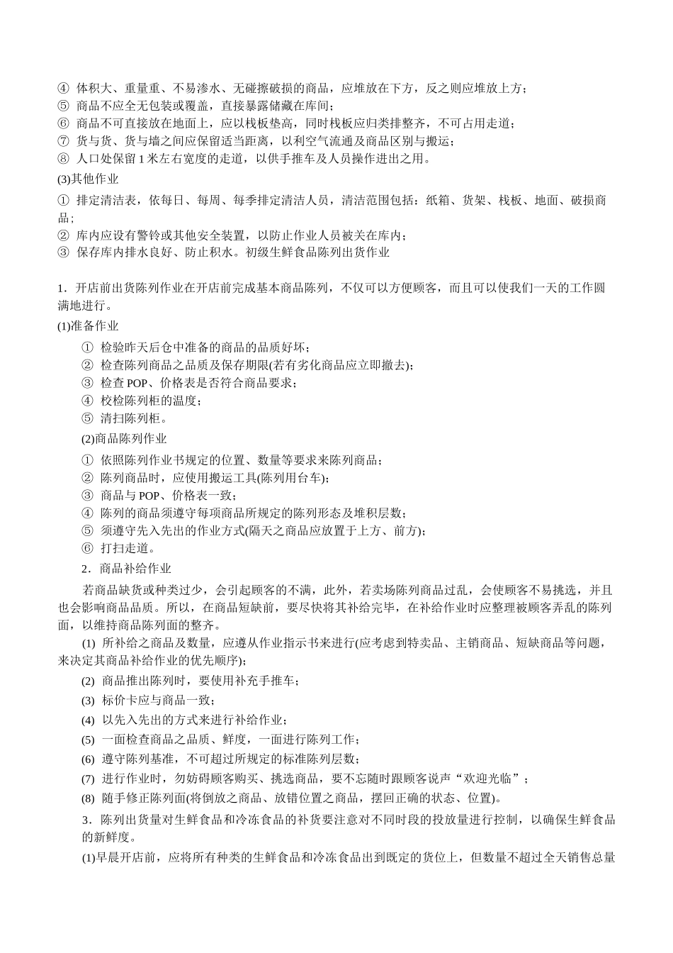 (完整版)生鲜商品的陈列标准_第2页
