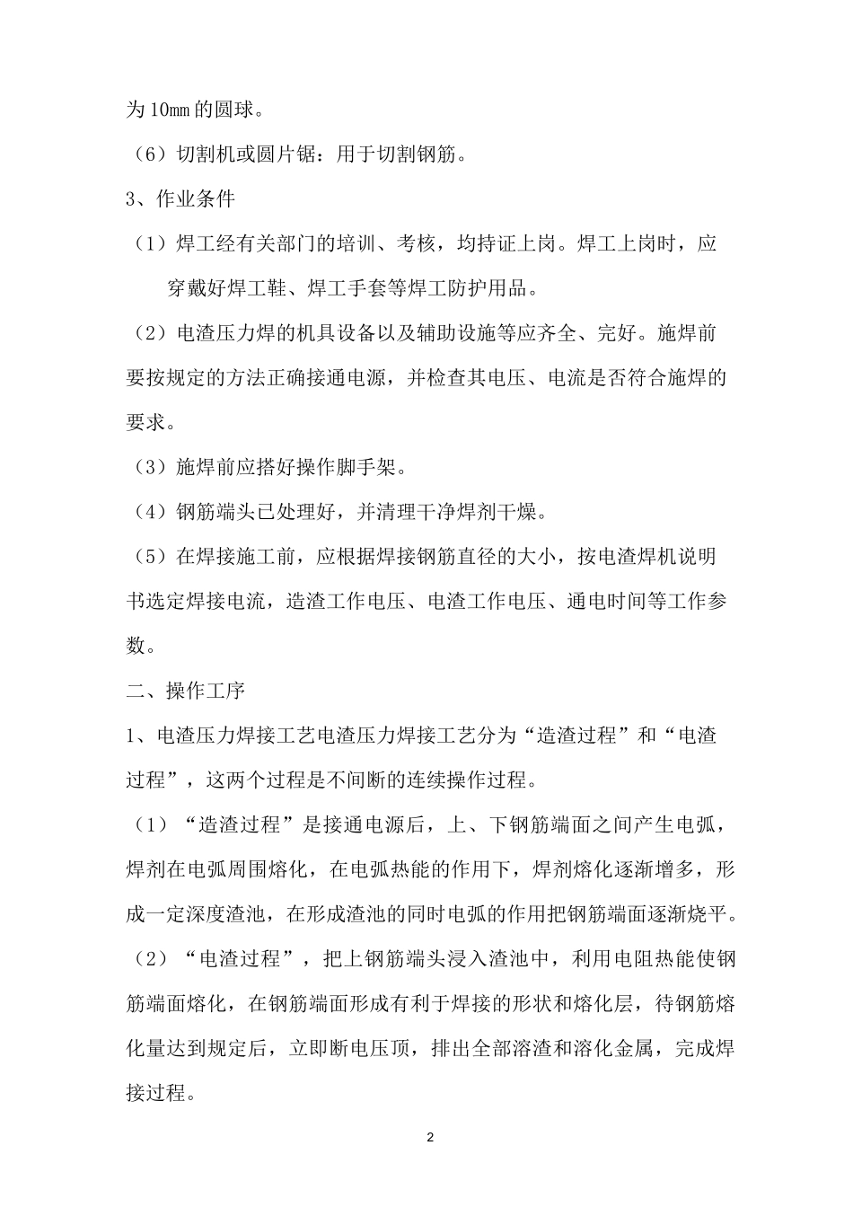 (完整版)电渣压力焊施工施工工艺_第2页