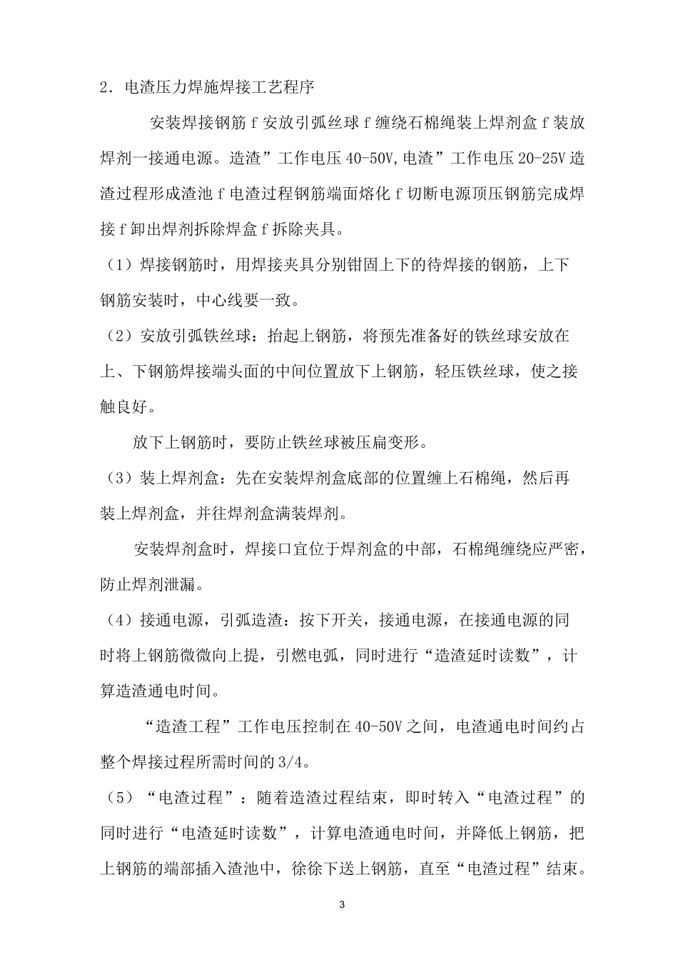 (完整版)电渣压力焊施工施工工艺_第3页