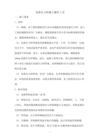 (完整版)电渣压力焊施工施工工艺