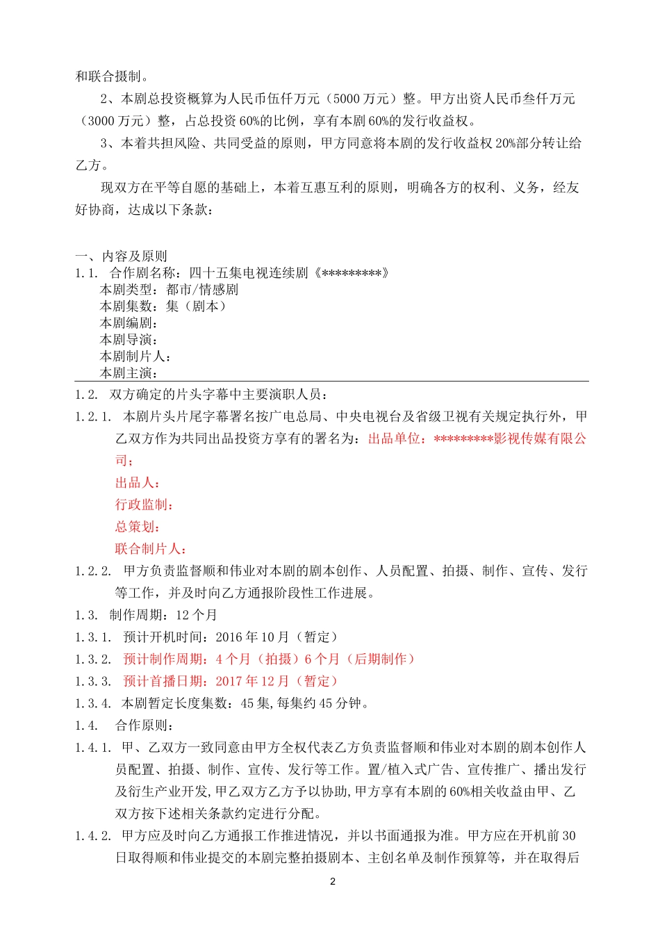 (完整版)电视剧投资协议_第2页