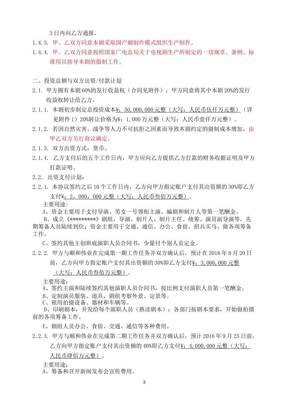 (完整版)电视剧投资协议_第3页
