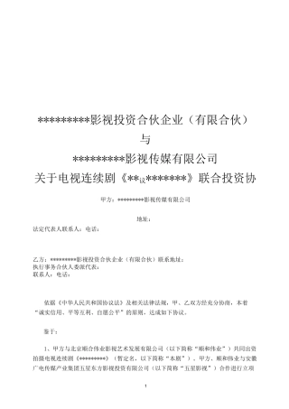 (完整版)电视剧投资协议
