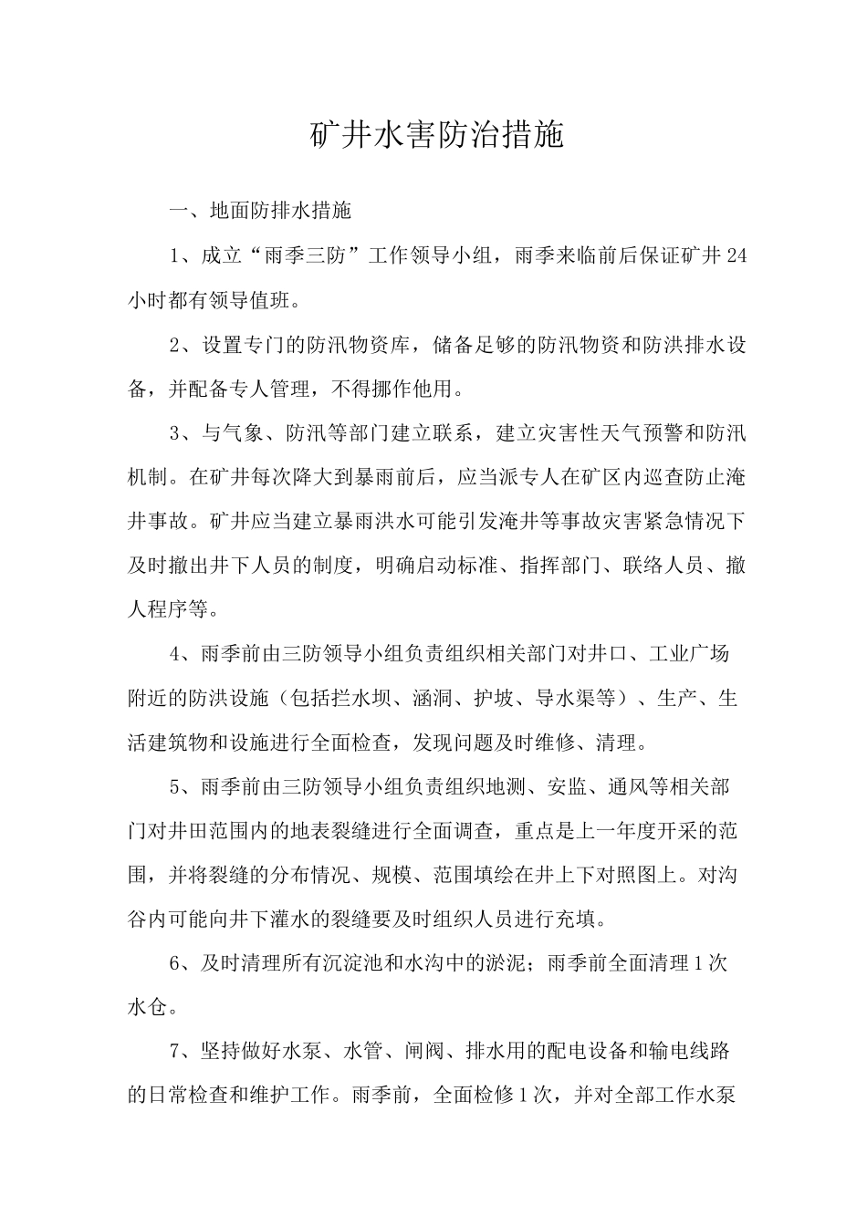 (完整版)矿井水害防治措施_第1页