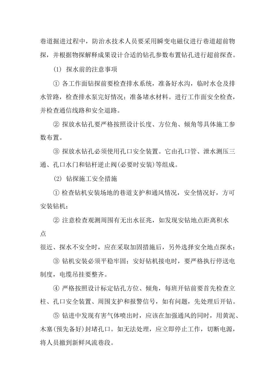 (完整版)矿井水害防治措施_第3页