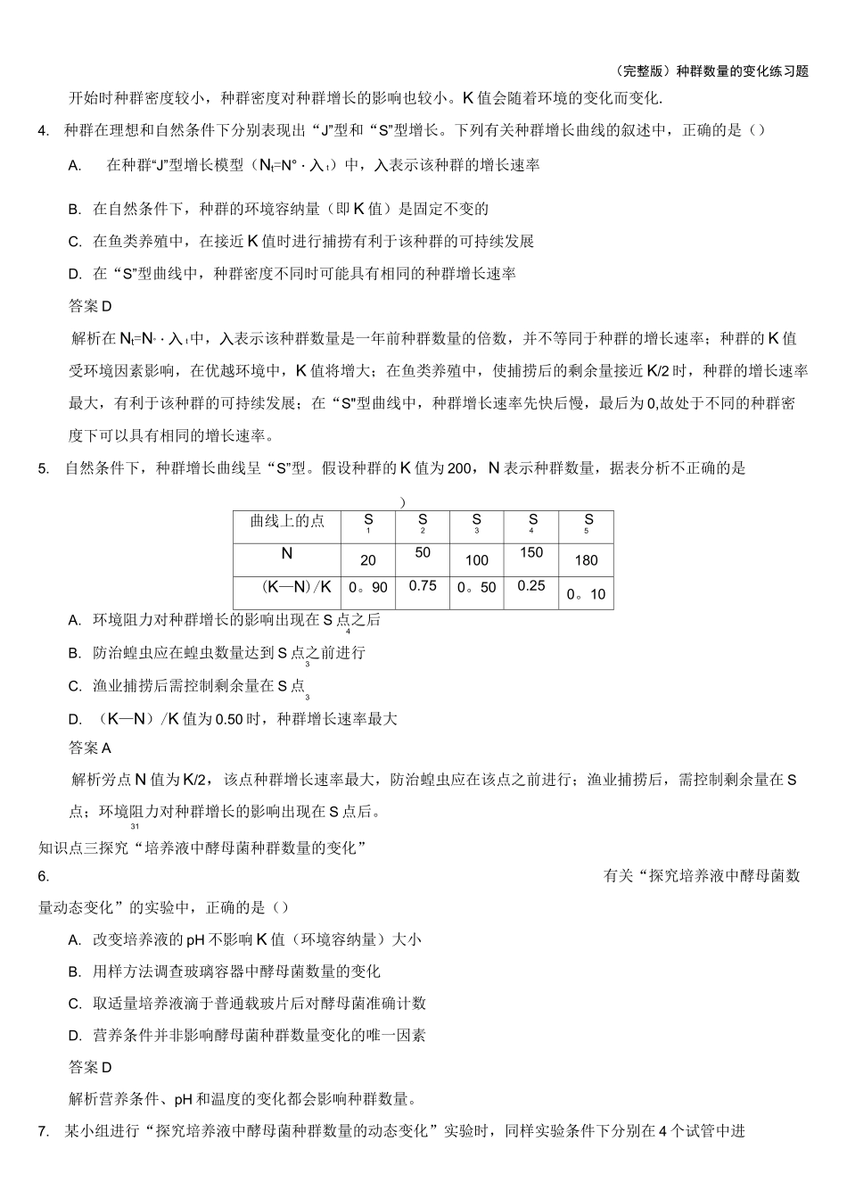 (完整版)种群数量的变化练习题_第3页