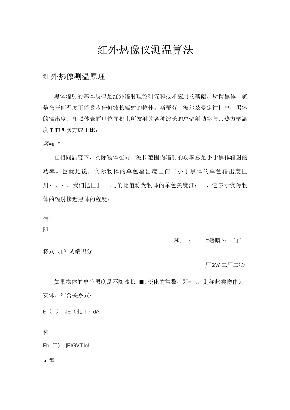(完整版)红外测温算法——最终版_第1页