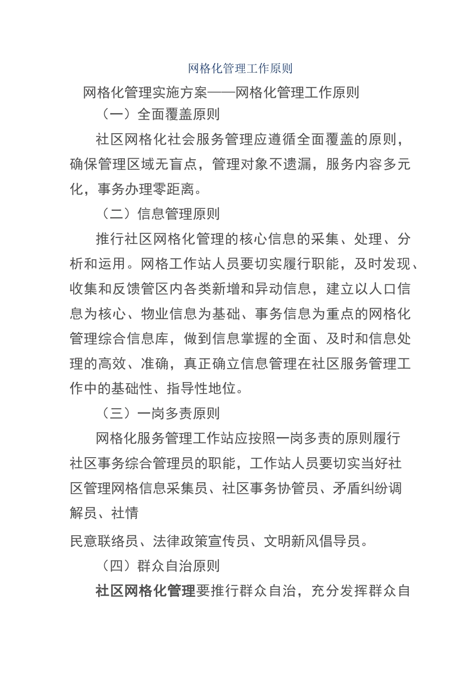 (完整版)网格化管理_第1页