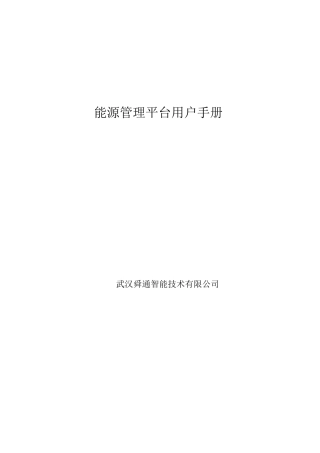 (完整版)能源管理平台用户手册