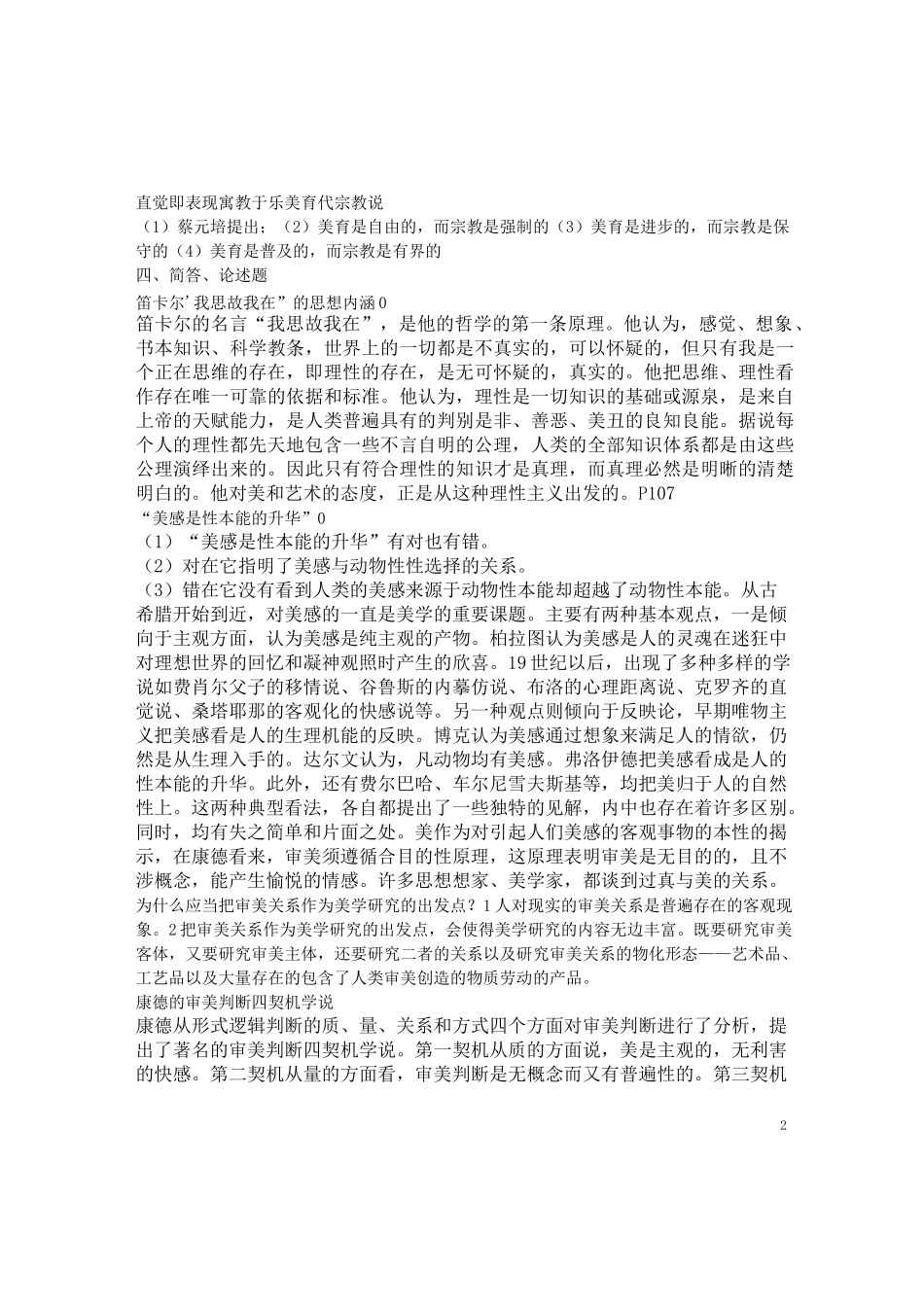 (完整版)西方美学史题库_第2页