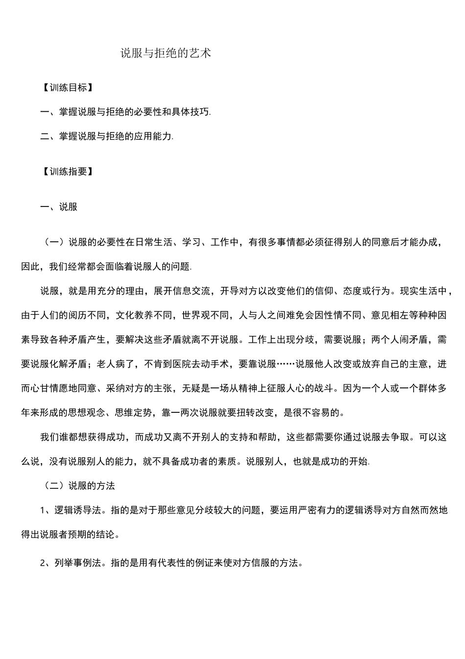 (完整版)说服与拒绝的艺术_第1页