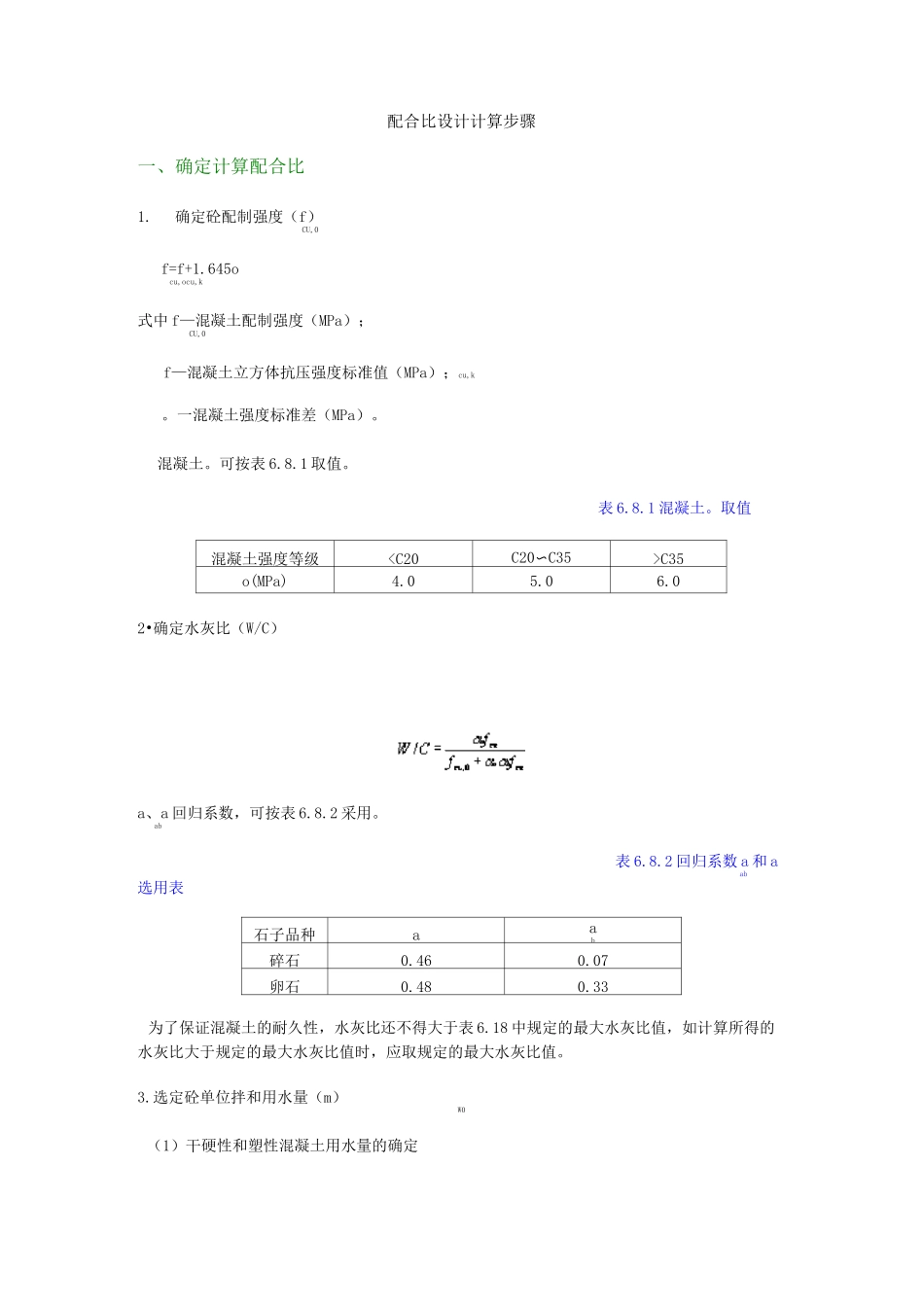 (完整版)配合比设计计算步骤_第1页