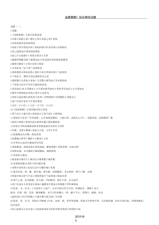 (完整版)金匮要略模拟试题及答案