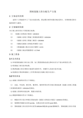 (完整版)预制混凝土阳台板的生产方案