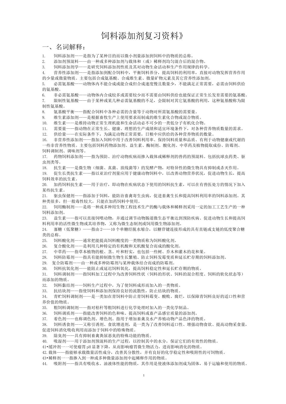 (完整版)饲料添加剂试题库(最新整理完整版)_第1页