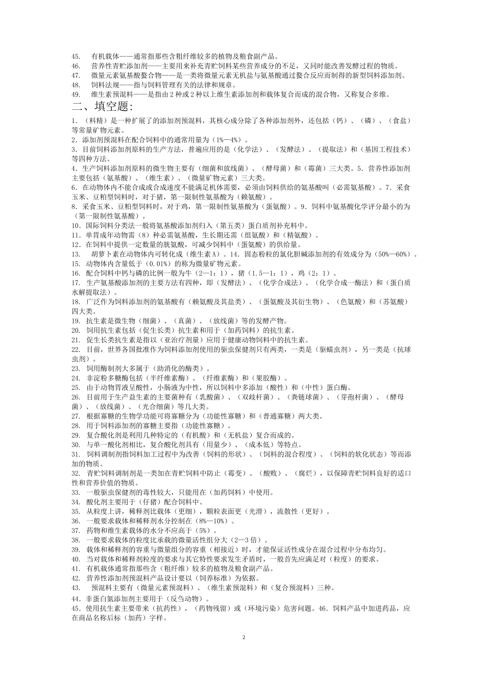 (完整版)饲料添加剂试题库(最新整理完整版)_第2页