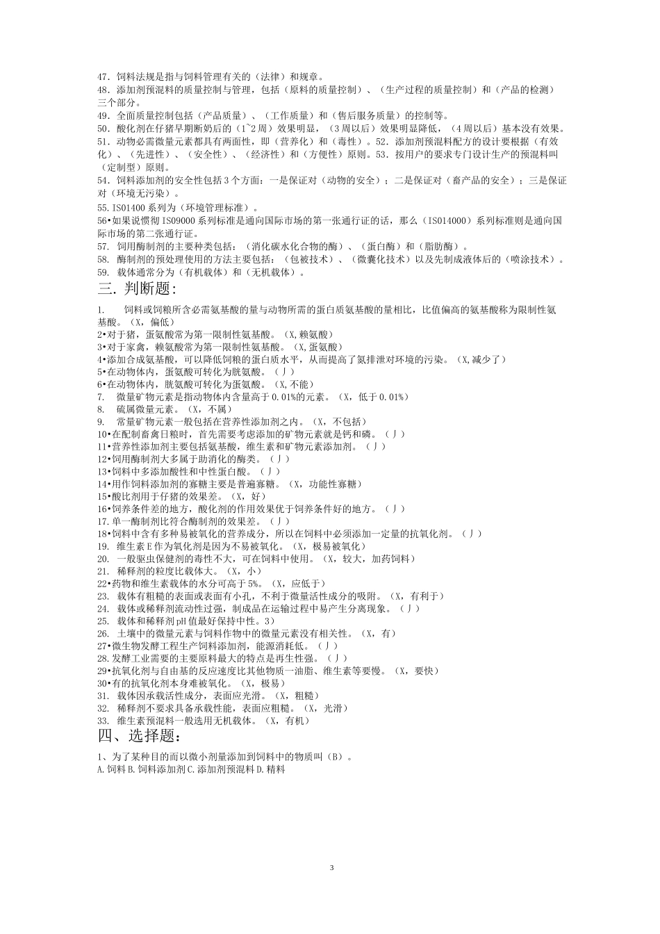 (完整版)饲料添加剂试题库(最新整理完整版)_第3页