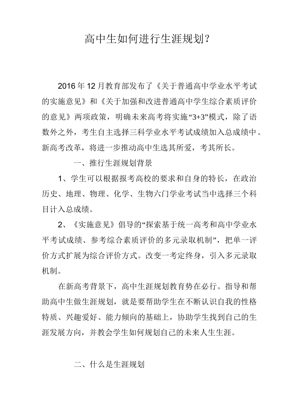 (完整版)高中生如何进行生涯规划？_第1页