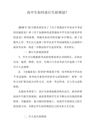 (完整版)高中生如何进行生涯规划？