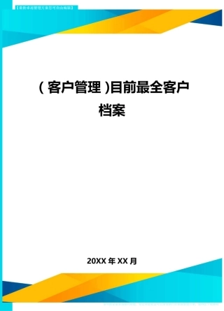 (客户管理)目前最全客户档案