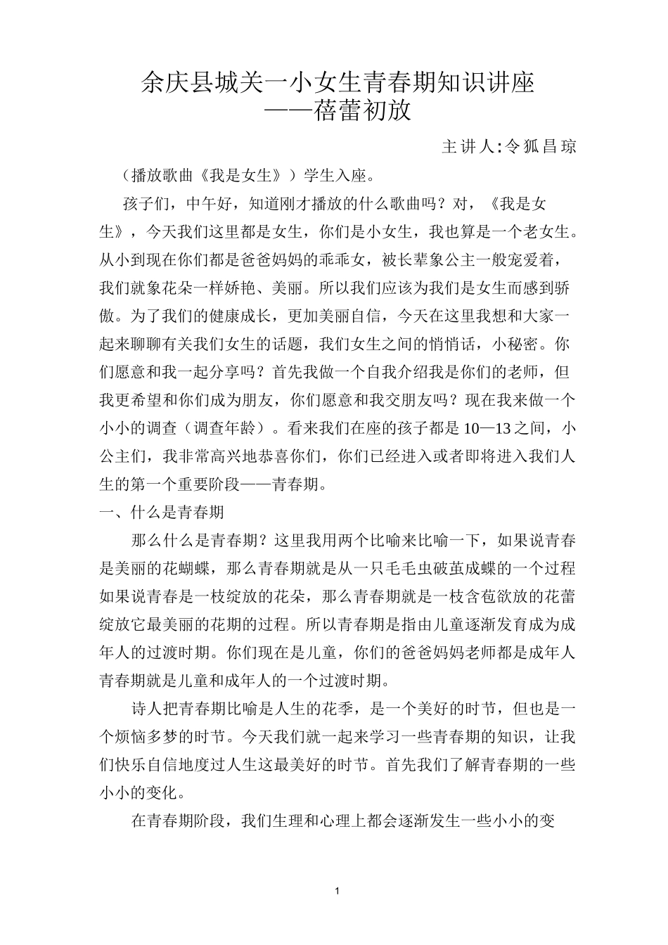 (小学女生青春期知识讲座)_第1页