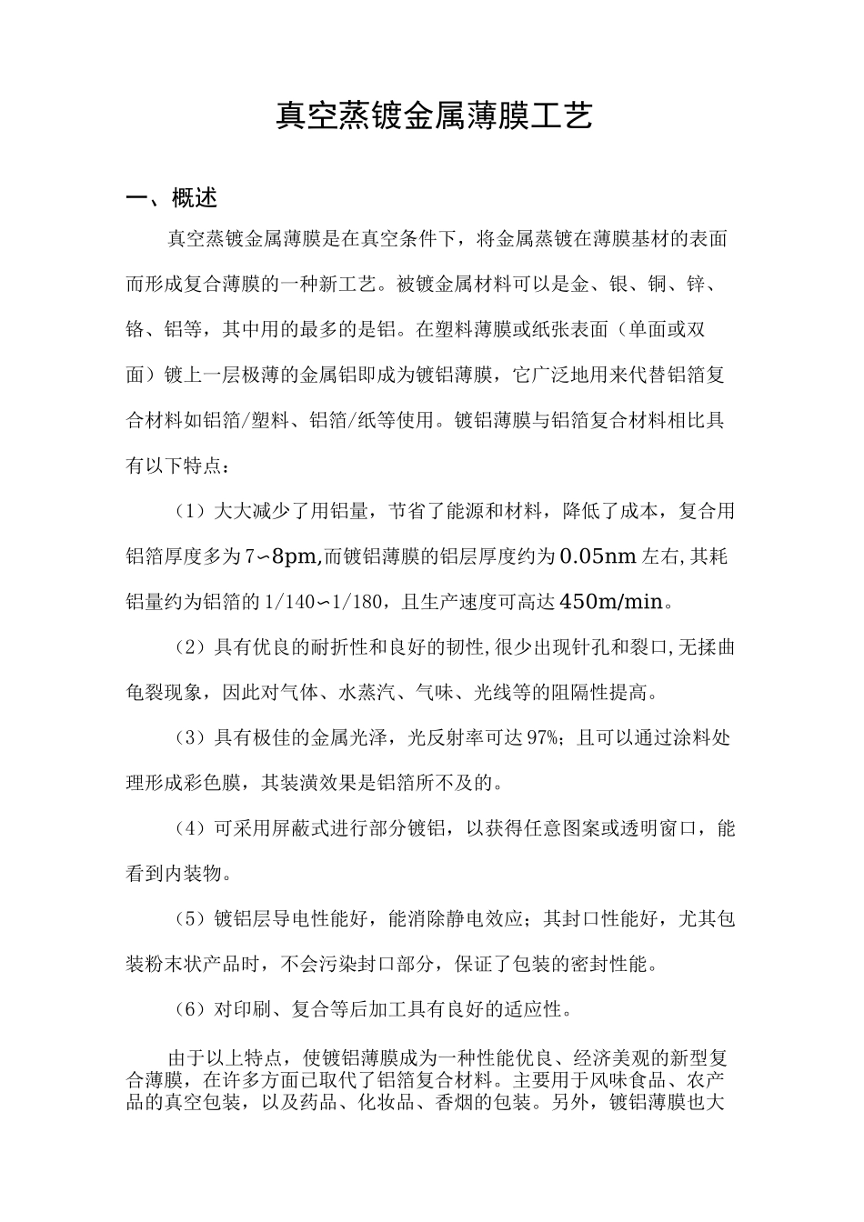 (工艺技术)真空蒸镀金属薄膜工艺_第1页