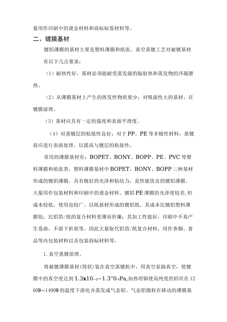(工艺技术)真空蒸镀金属薄膜工艺_第2页